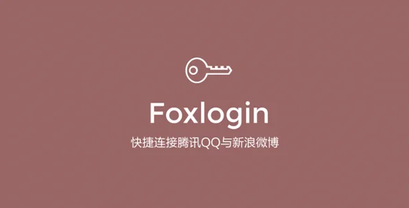 图片[1]-WordPress插件Foxlogin快捷连接QQ与新浪微博接入登录-轻刻年轮