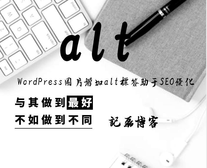 图片[1]-WordPress图片增加alt标签免插件代码实现助于SEO优化-轻刻年轮