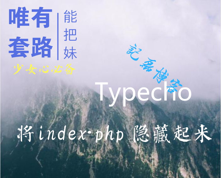 【Typecho技巧】将index.php 隐藏起来，让链接简洁好看-轻刻年轮