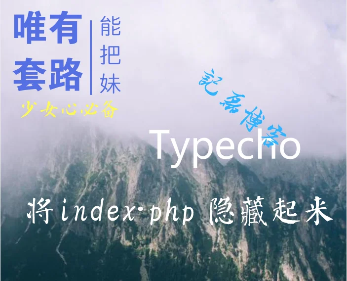 图片[1]-【Typecho技巧】将index.php 隐藏起来，让链接简洁好看-轻刻年轮