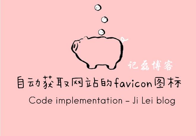 使用代码实现输入网址自动获取网站的favicon图标