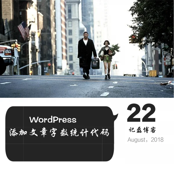 图片[1]-WordPress添加文章字数统计代码