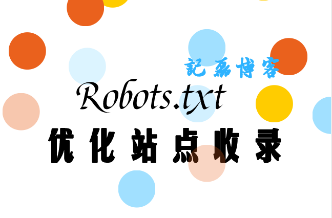WordPress 利用 Robots.txt 优化站点收录-轻刻年轮