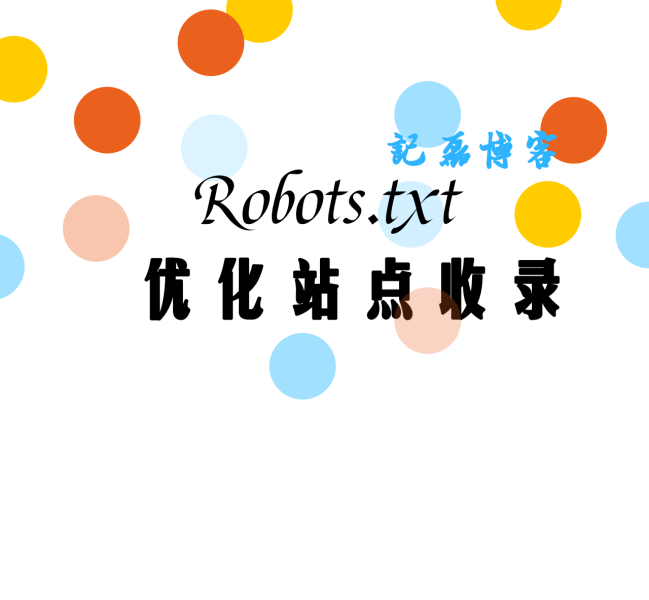图片[1]-WordPress 利用 Robots.txt 优化站点收录-轻刻年轮