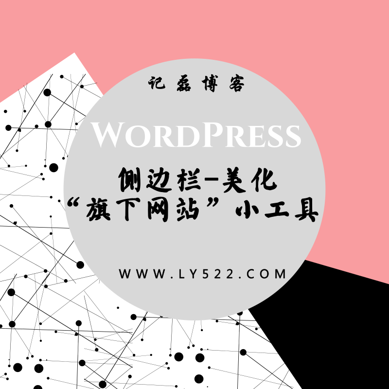 图片[1]-WordPress 主题添加侧边栏“旗下网站”小工具-轻刻年轮