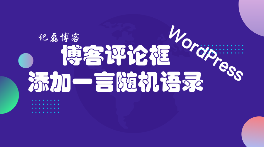 图片[1]-WordPress给博客评论框添加一言随机语录源码分享-轻刻年轮