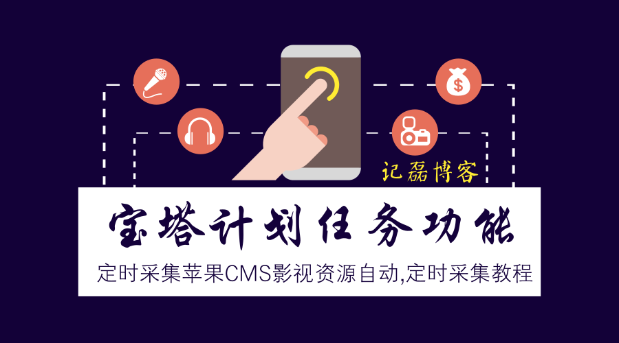 图片[1]-使用宝塔计划任务功能来定时采集苹果CMS影视资源自动采集,定时采集教程-轻刻年轮