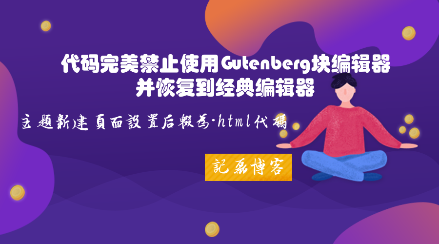 图片[1]-【折腾扑腾】WordPresss使用代码完美禁止使用Gutenberg块编辑器并恢复到经典编辑器+主题新建页面链接可设置后辍为.html代码-轻刻年轮