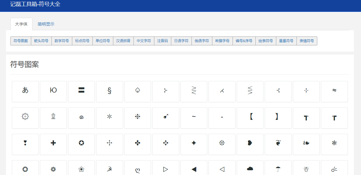 图片[2]-符号大全特殊符号图案大全整合记磊工具箱源码HTML源码分享-轻刻年轮