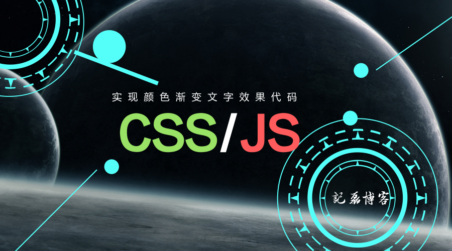 图片[1]-【折腾代码】使用CSS和JS两种方法实现颜色渐变文字效果代码-轻刻年轮