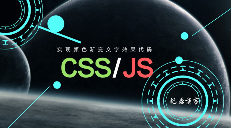 【折腾代码】使用CSS和JS两种方法实现颜色渐变文字效果代码-轻刻年轮