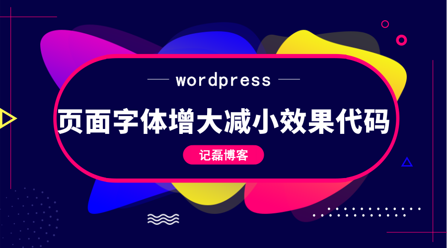 图片[1]-wordpress文章页面添加字体增大减小效果代码分享-轻刻年轮