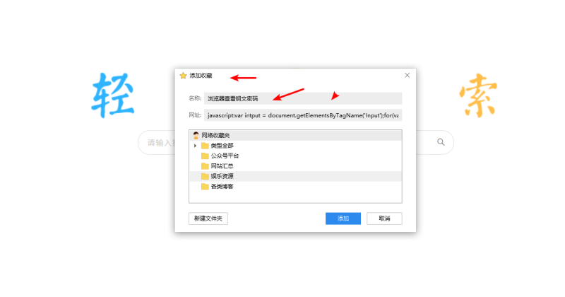 图片[1]-使用JS书签查看浏览器保存的密码JS书签一键显示明文密码JS小技巧浏览器书签-轻刻年轮