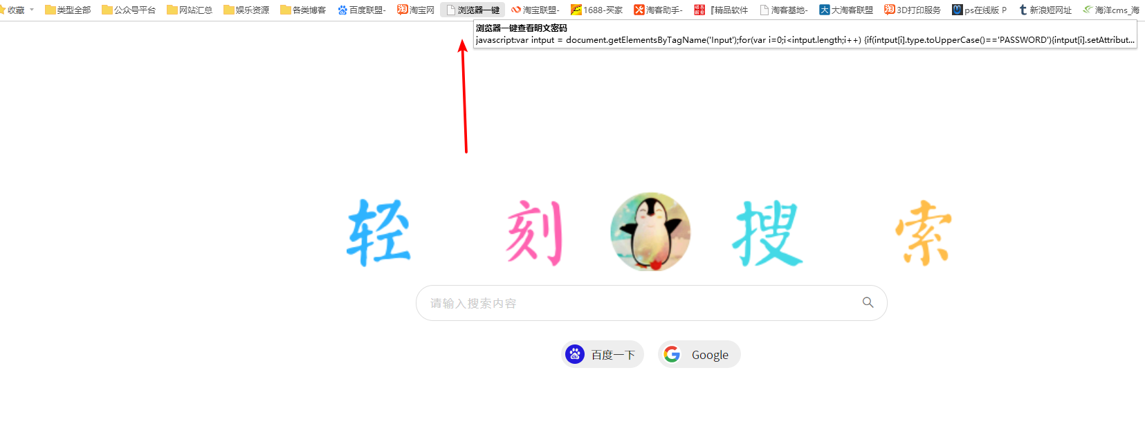 图片[2]-使用JS书签查看浏览器保存的密码JS书签一键显示明文密码JS小技巧浏览器书签-轻刻年轮