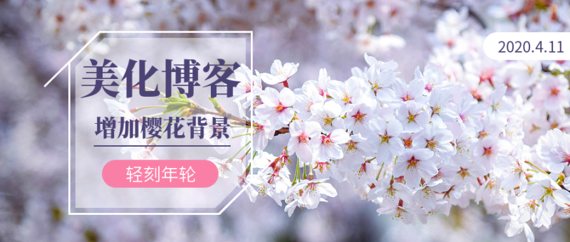 博客美化一些增加樱花效果全站背景唯美樱花JS代码-轻刻年轮