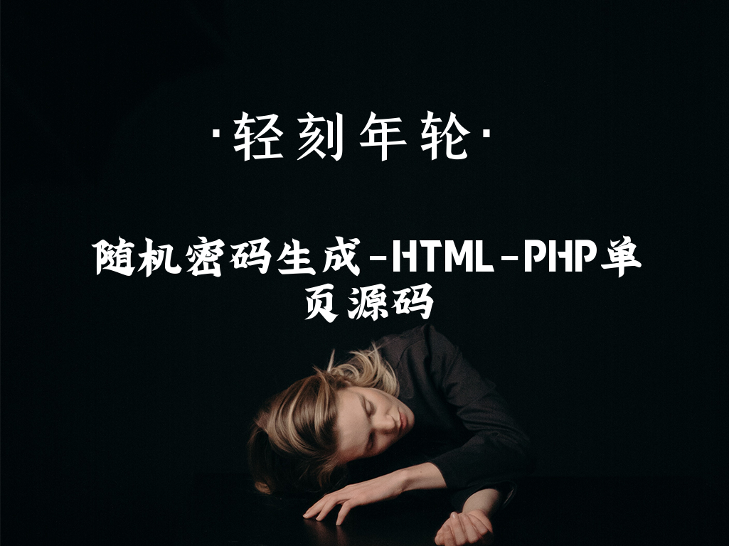 图片[1]-随机密码生成器单页有趣源码PHP源码HTML源码程序分享轻刻年轮-轻刻年轮