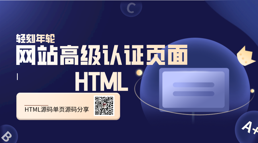 网站高级认证页面HTML源码单页源码分享-轻刻年轮