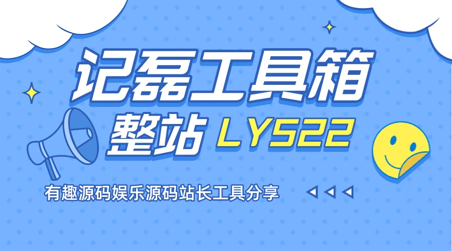 图片[1]-记磊工具箱整站源码工具接口有趣源码娱乐源码站长工具分享-轻刻年轮