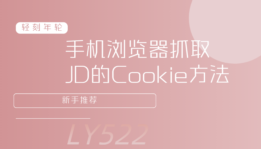 通过手机浏览器抓取JD的Cookie方法新手推荐-轻刻年轮