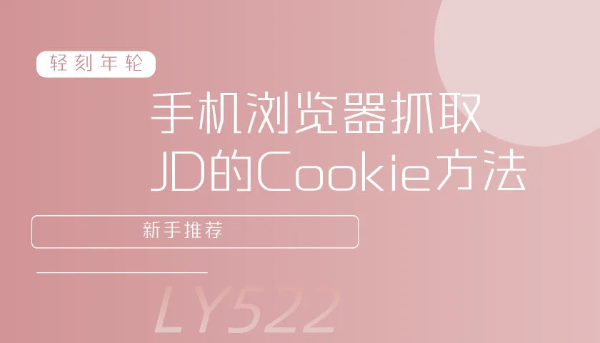 图片[1]-通过手机浏览器抓取JD的Cookie方法新手推荐-轻刻年轮