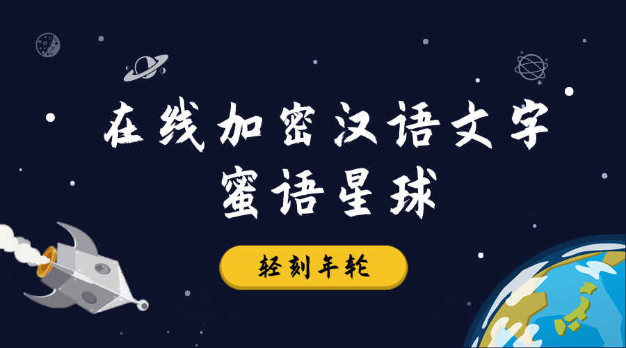 在线加密汉语文字蜜语星球蜜语翻译器解密PHP网站源码-轻刻年轮