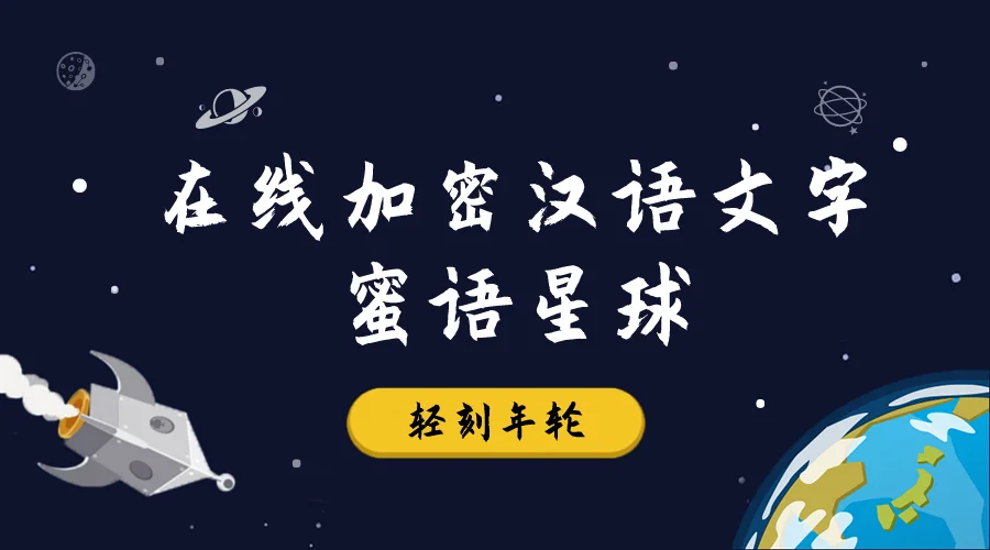 图片[1]-在线加密汉语文字蜜语星球蜜语翻译器解密PHP网站源码-轻刻年轮