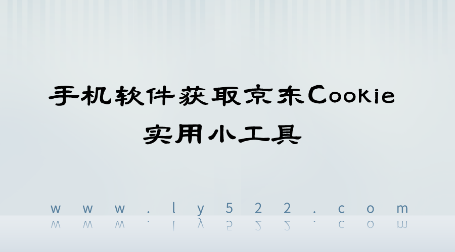 图片[1]-手机软件获取京东Cookie实用小工具软件源码分享-轻刻年轮