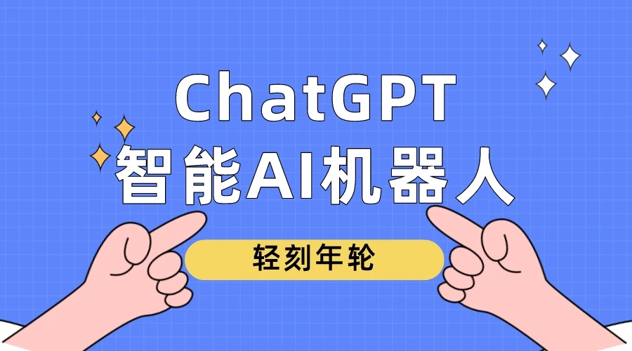 图片[1]-ChatGPT智能AI机器人微信小程序源码下载(附带部署教程)-轻刻年轮