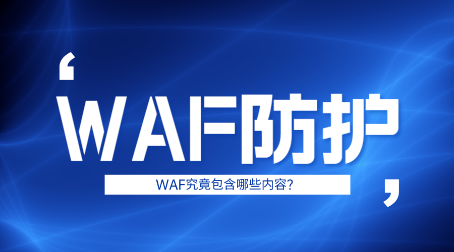 WAF防护是什么意思？WAF究竟包含哪些内容？-轻刻年轮