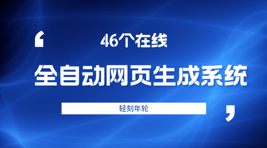 首发46个模板在线全自动网页生成系统重构版源码分享PHP源码-轻刻年轮