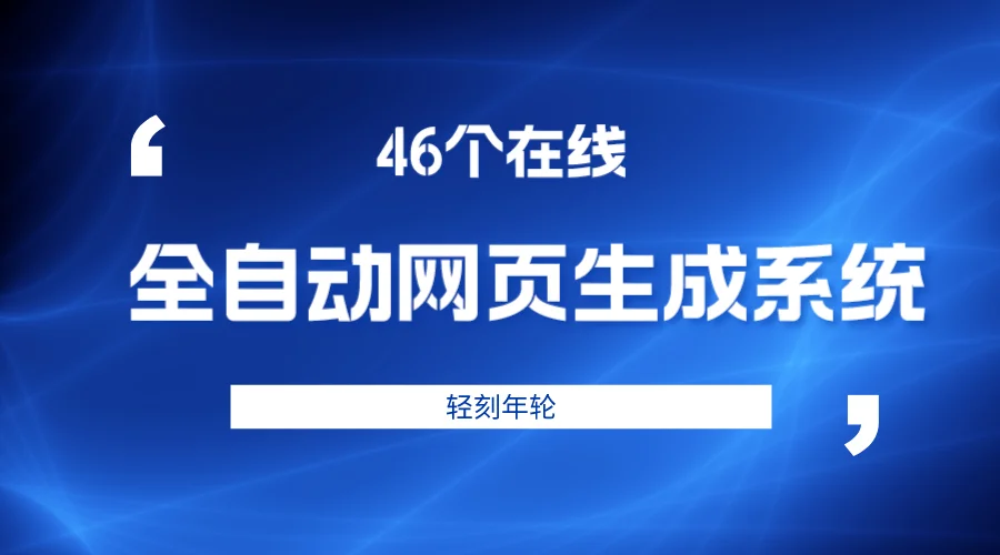 图片[1]-首发46个模板在线全自动网页生成系统重构版源码分享PHP源码-轻刻年轮