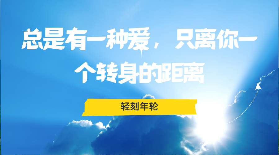 总是有一种爱，只离你一个转身的距离-轻刻年轮