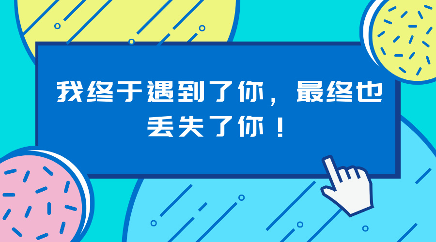 我终于遇到了你，最终也丢失了你！《最美的期待》-轻刻年轮