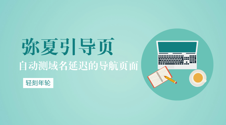 弥夏引导页自动测域名延迟的导航页面源码HTML源码-轻刻年轮