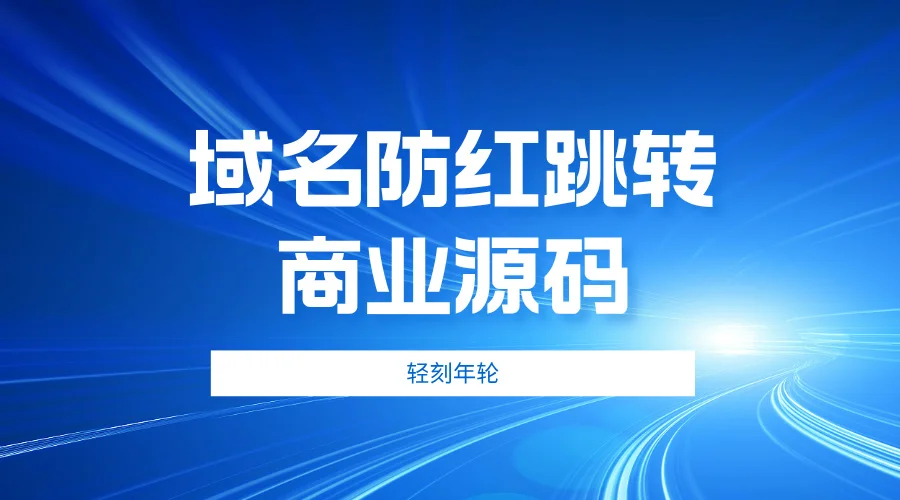 图片[1]-域名防红跳转商业源码带复制域名微信QQ内提示在浏览器内打开遮罩PHP代码源码-轻刻年轮