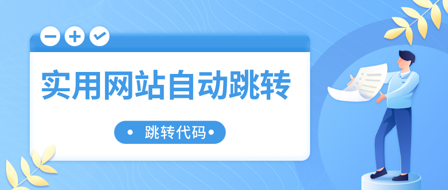 网站上经常用到的实用网站自动跳转代码分享全部环境跳转代码-轻刻年轮