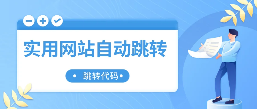 图片[1]-网站上经常用到的实用网站自动跳转代码分享全部环境跳转代码-轻刻年轮